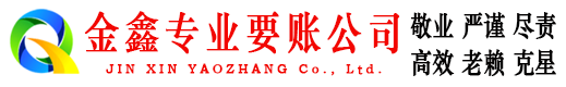 襄汾金鑫清债公司